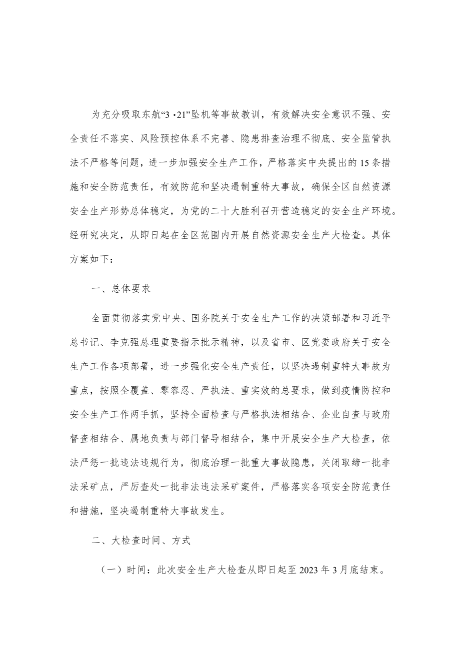 xxx市xx区自然资源安全生产大检查工作方案.docx_第1页