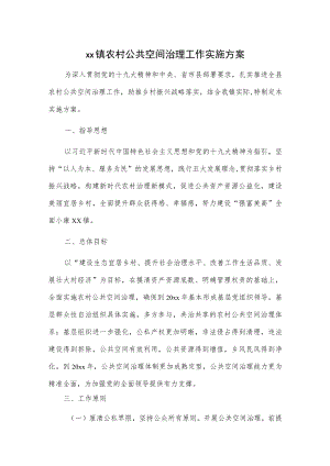 xx镇农村公共空间治理工作实施方案.docx