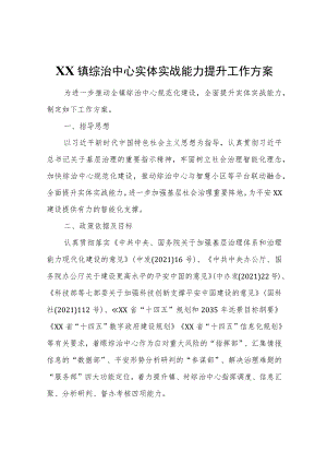 XX镇综治中心实体实战能力提升工作方案.docx