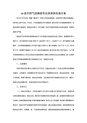 xx县天然气迎峰度冬应急保供实施方案.docx