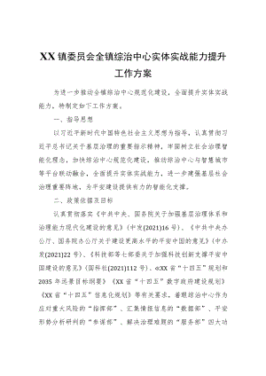 XX镇全镇综治中心实体实战能力提升工作方案.docx