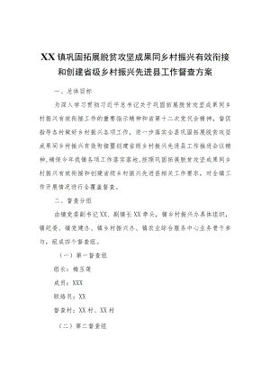 XX镇巩固拓展脱贫攻坚成果同乡村振兴有效衔接和创建省级乡村振兴先进县工作督查方案.docx