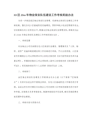xx区20xx年物业保安队伍建设工作考核奖励办法.docx