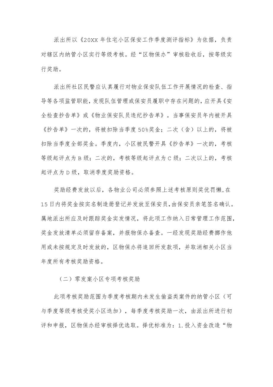 xx区20xx年物业保安队伍建设工作考核奖励办法.docx_第2页