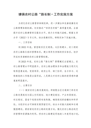 XX镇农村公路“路长制”工作实施方案.docx