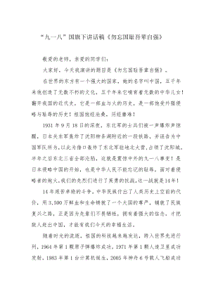 “九一八”国旗下讲话稿《勿忘国耻 吾辈自强》.docx