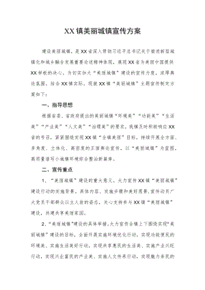 XX镇美丽城镇宣传方案.docx