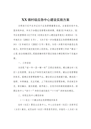 XX镇村级应急中心建设实施方案.docx
