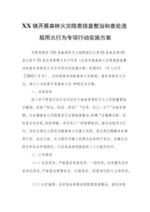 XX镇开展森林火灾隐患排查整治和查处违规用火行为专项行动实施方案.docx
