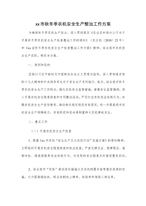 xx市秋冬季农机安全生产整治工作方案.docx
