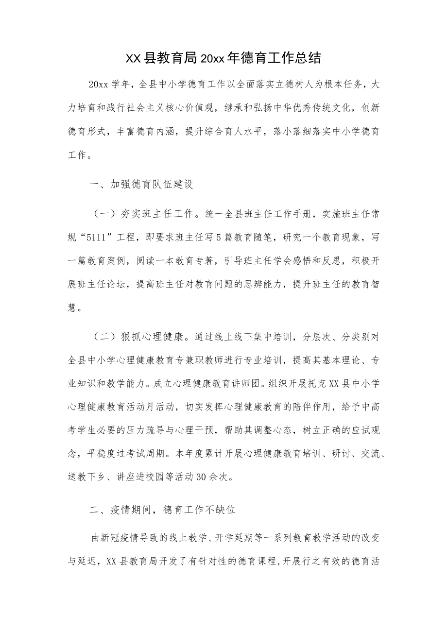 xx县教育局20xx年德育工作总结.docx_第1页