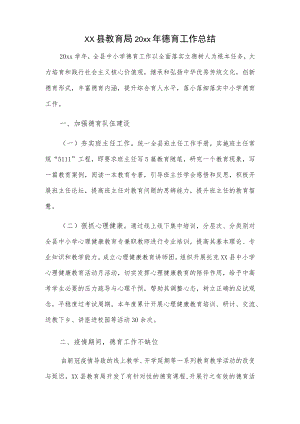 xx县教育局20xx年德育工作总结.docx