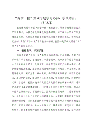 “两学一做”第四专题学习心得：学做结合干好本职.docx
