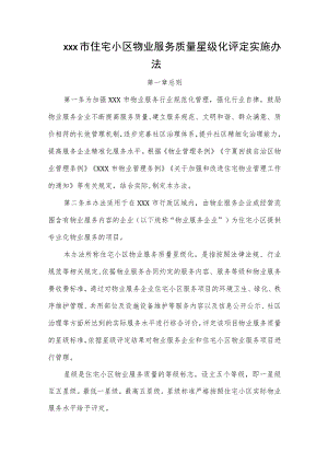 xxx市住宅小区物业服务质量星级化评定实施办法.docx