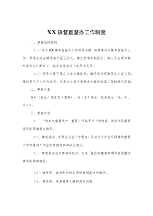XX镇督查督办工作制度.docx