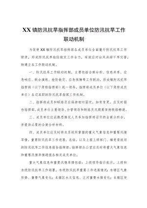 XX镇防汛抗旱指挥部成员单位防汛抗旱工作联动机制.docx
