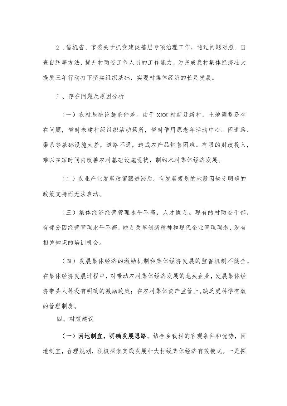 xxx村集体经济壮大提质行动工作调研报告.docx_第2页