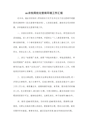 xx农牧局优化营商环境工作汇报.docx