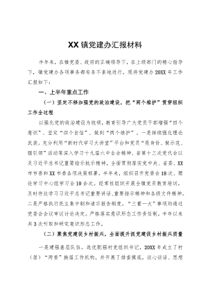 XX镇党建办汇报材料.docx