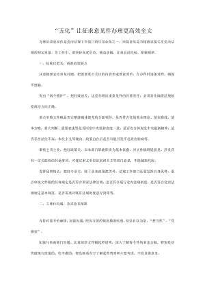 “五化”让征求意见件办理更高效全文.docx