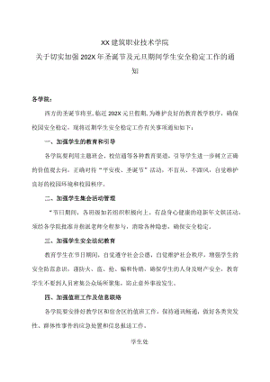 XX建筑职业技术学院关于切实加强202X年圣诞节及元旦期间学生安全稳定工作的通知.docx