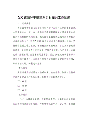 XX镇领导干部联系乡村振兴工作制度.docx