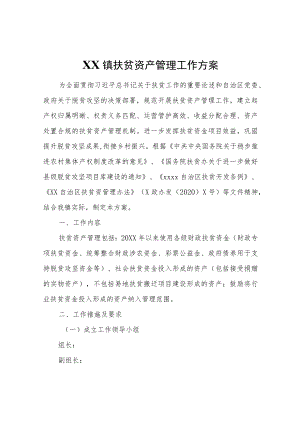 XX镇扶贫资产管理工作方案.docx