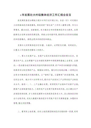x市发展壮大村级集体经济工作汇报会发言.docx