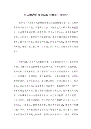 xx出入境边防检查站警示教育心得体会(1).docx