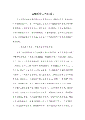 xx镇防疫工作总结2篇.docx