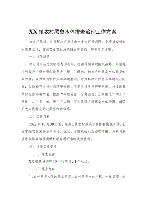 XX镇农村黑臭水体排查治理工作方案.docx