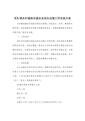 XX镇农村道路交通安全综合治理工作实施方案.docx