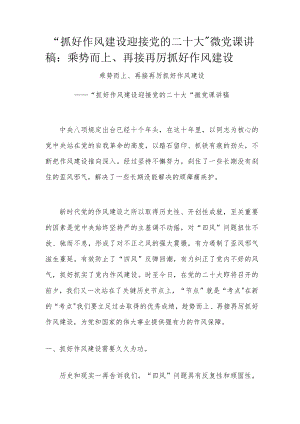 “抓好作风建设 迎接党的二十大”微党课讲稿：乘势而上、再接再厉抓好作风建设.docx