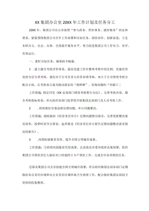 XX集团办公室2022年工作计划及任务分工.docx