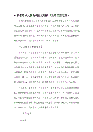 xx乡推进移风易俗树立文明新风活动实施方案2篇.docx