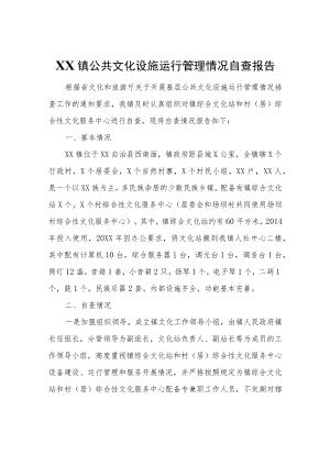 XX镇公共文化设施运行管理情况自查报告.docx