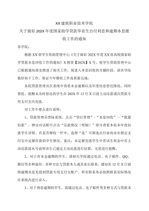XX建筑职业技术学院关于做好202X年度国家助学贷款毕业生自付利息和逾期本息催收工作的通知.docx