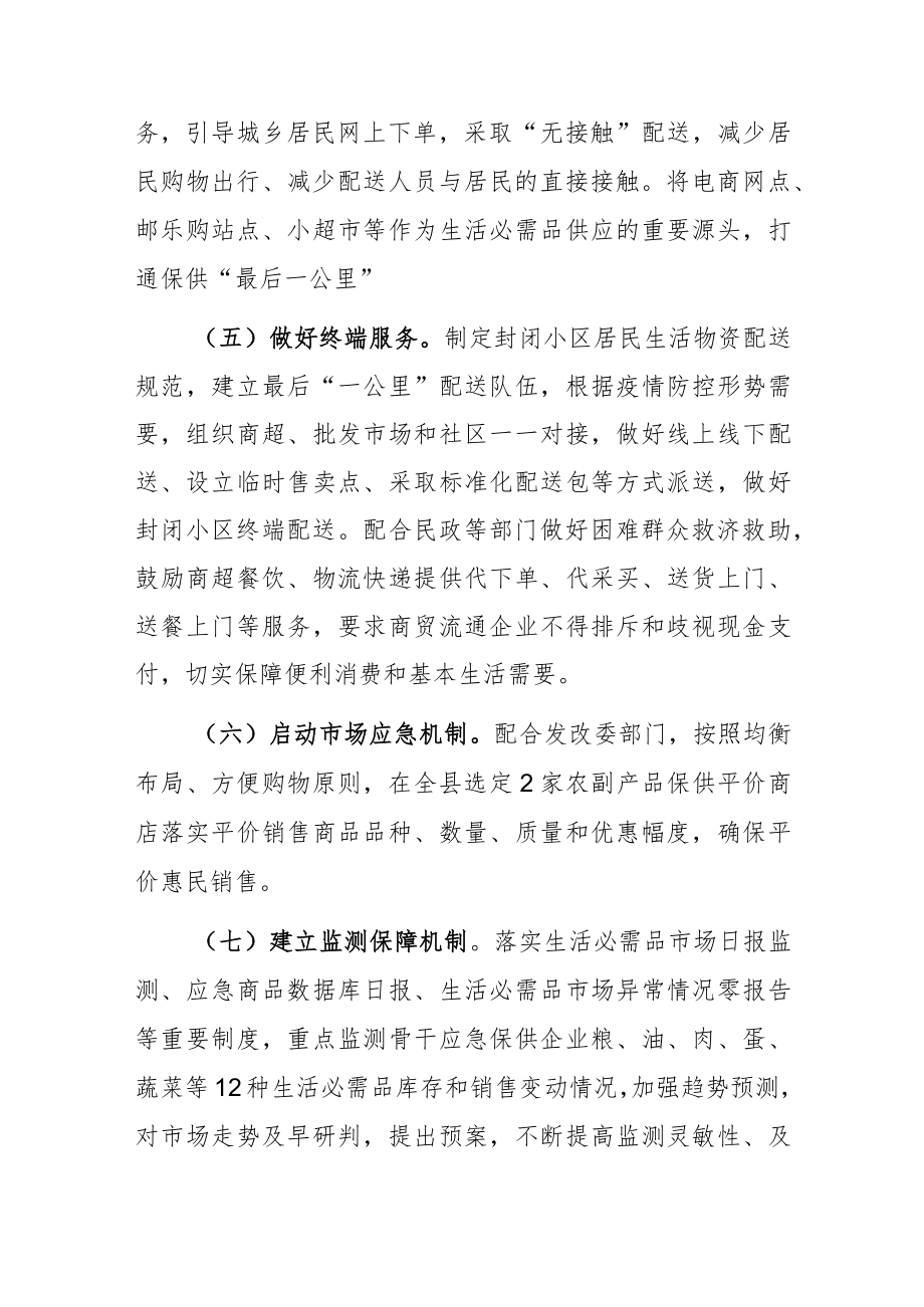 xx县商务粮食局疫情防控生活必需品保供工作方案.docx_第3页