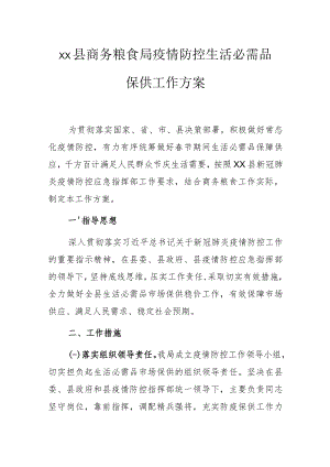 xx县商务粮食局疫情防控生活必需品保供工作方案.docx