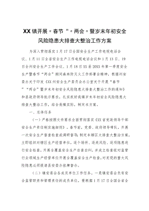 XX镇开展“春节”“两会”暨岁末年初安全风险隐患大排查大整治工作方案.docx