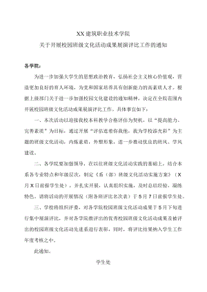 XX建筑职业技术学院关于开展校园班级文化活动成果展演评比工作的通知.docx
