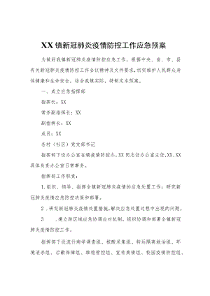 XX镇新冠肺炎疫情防控工作应急预案.docx