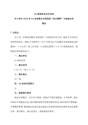 XX建筑职业技术学院关于举行202X年XX省高雅艺术进校园“曲艺精粹”专场演出的通知.docx