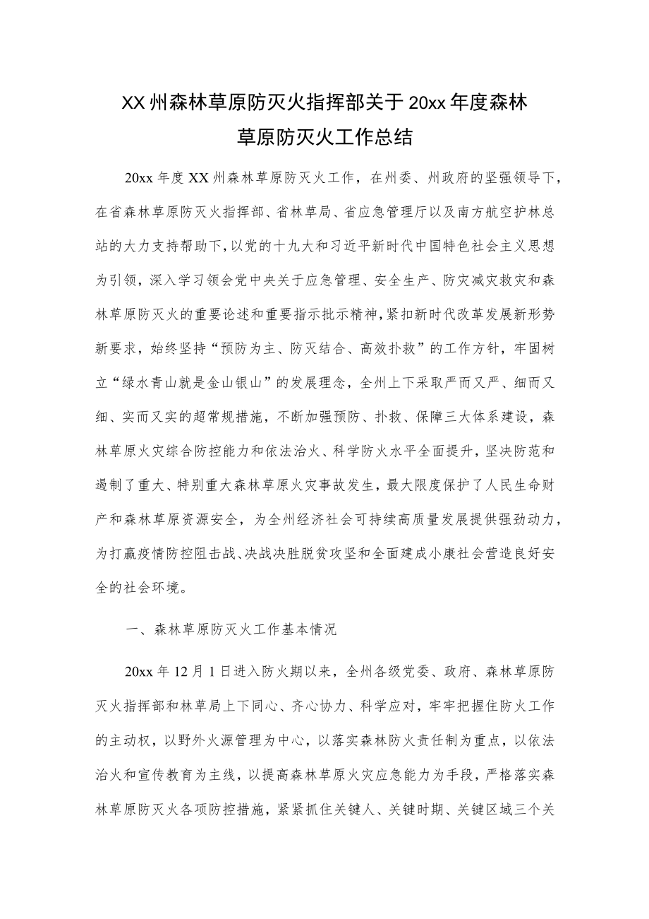 xx州森林草原防灭火指挥部关于20xx年度森林草原防灭火工作总结.docx_第1页