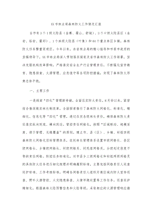 xx市林业局森林防火工作情况汇报.docx