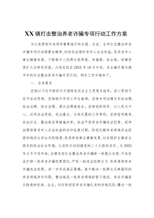 XX镇打击整治养老诈骗专项行动工作方案.docx