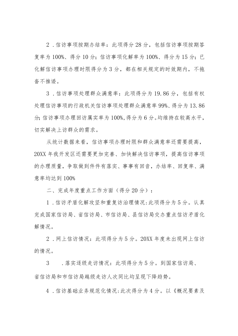 XX经济开发区2022年度信访工作考核自查自评.docx_第2页