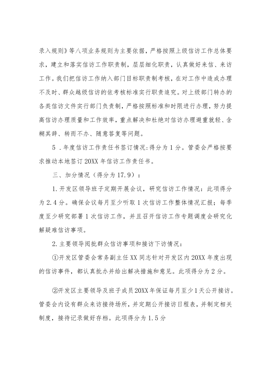 XX经济开发区2022年度信访工作考核自查自评.docx_第3页