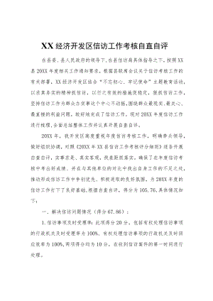 XX经济开发区2022年度信访工作考核自查自评.docx