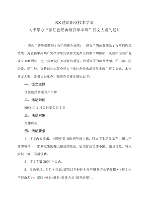 XX建筑职业技术学院关于举办“读红色经典 颂百年丰碑”征文大赛的通知.docx